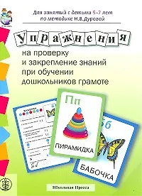Книга Упражнения на проверку и закрепление знаний при обучении дошкольников грамоте. Для занятий с детьми 5-7 лет +Методические рекомендации (упаковка) (мягк) (Дошкольное воспитание и обучение Выпуск 194). Шестернина Н. (Школьная пресса) () — 1