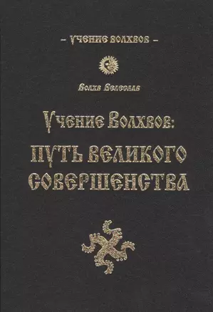 Учение волхвов: Путь великого совершенства 2-е изд. — 2489504 — 1