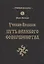 Учение волхвов: Путь великого совершенства 2-е изд. — 2489504 — 1