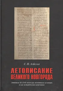 Летописание Великого Новгорода Летописи 11-17 вв. как пам. культ. и как истор. источн. (Азбелев)