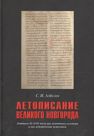 Книга Летописание Великого Новгорода Летописи 11-17 вв. как пам. культ. и как истор. источн. (Азбелев) ()
