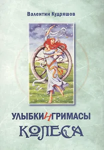 Улыбки и гримасы Колеса