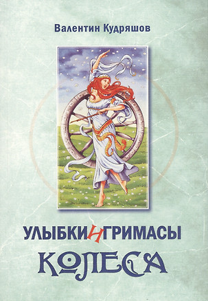 Улыбки и гримасы Колеса — 2590145 — 1