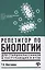 Репетитор по биологии для старшеклассников и поступающих в вузы — 2611700 — 1