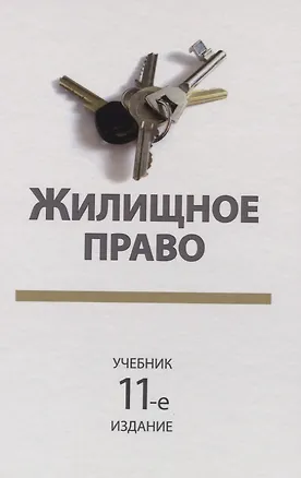 Книга Жилищное право. Учебник ()