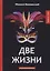 Две жизни: интригующий роман — 2640186 — 1
