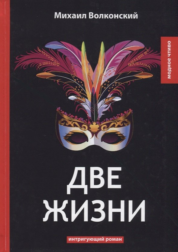 Книга Две жизни: интригующий роман (Михаил Волконский) — 1