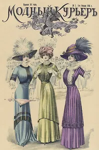 Модный курьер Годовой комплект за 1910 г.