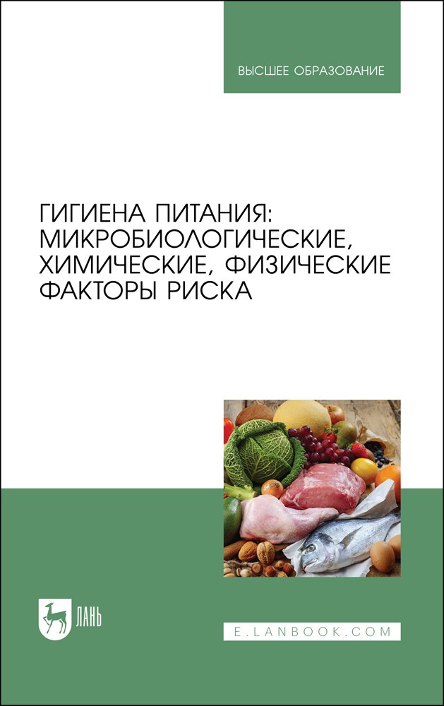 

Гигиена питания: микробиологические, химические, физические факторы риска. Учебник