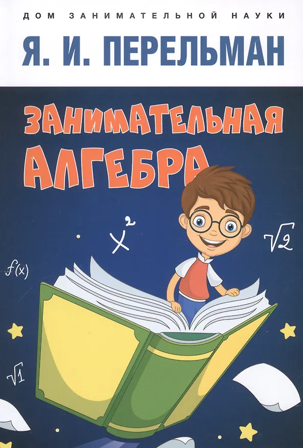 Книга Занимательная алгебра (Яков Перельман) — 1