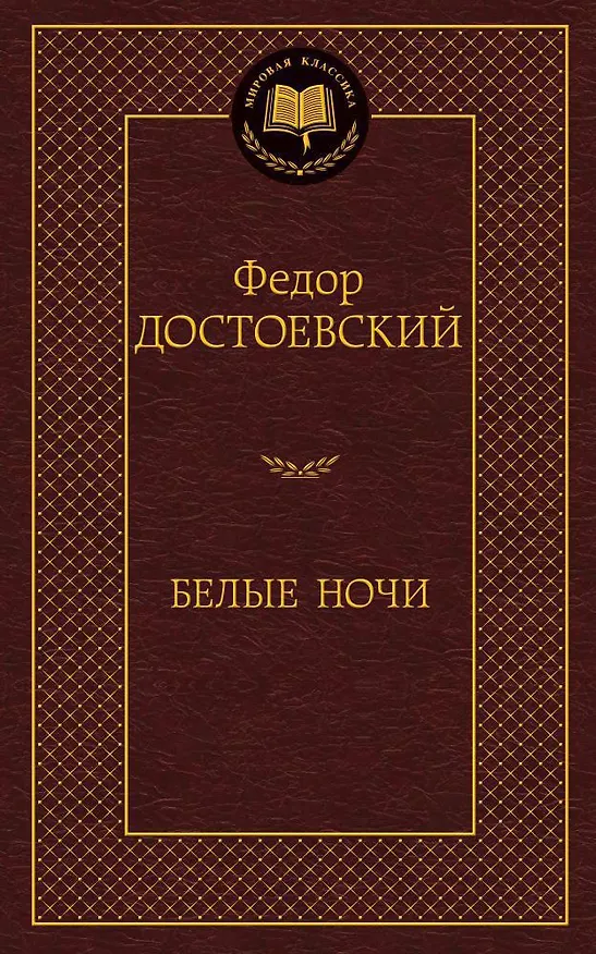 Книга Белые ночи (Федор Достоевский) — 1