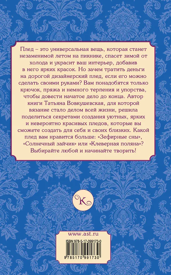 Книга ПростПонятСамоучитель Вяжем яркие пледы крючком (Татьяна Вовкушевская) — 2