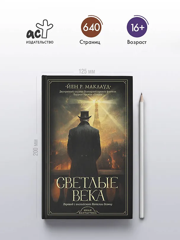 Книга Светлые века (Йен Р. Маклауд) — 5