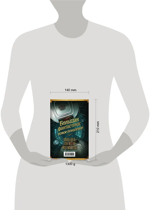 Книга Большая фантастика: новое поколение (Сильвен Нёвель) — 5