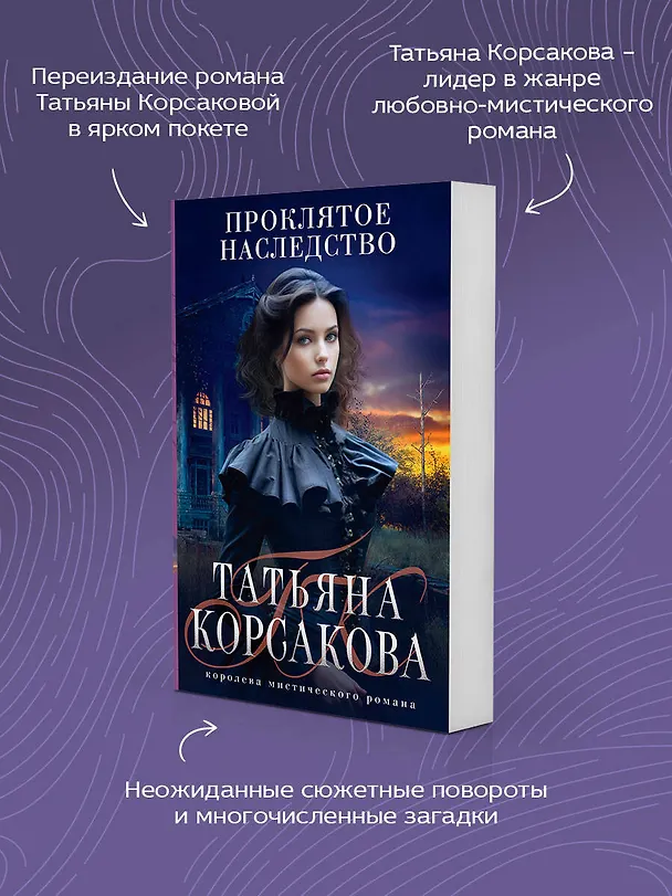 Книга Проклятое наследство (Татьяна Корсакова) — 7