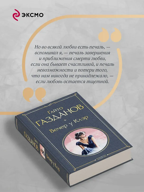 Книга Вечер у Клэр (Гайто Газданов) — 8