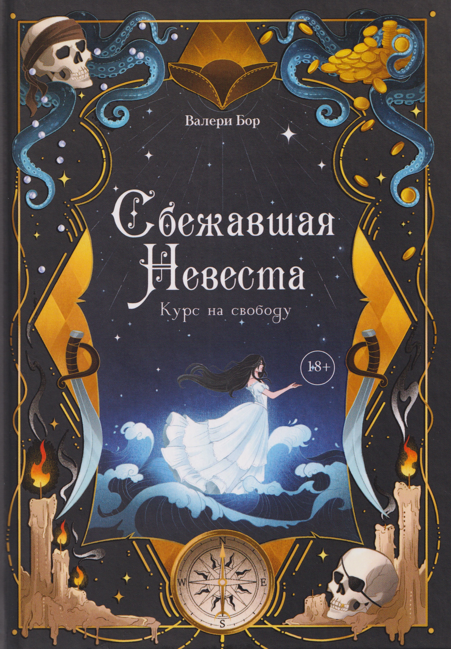 Обложка книги «Сбежавшая невеста: курс на свободу»