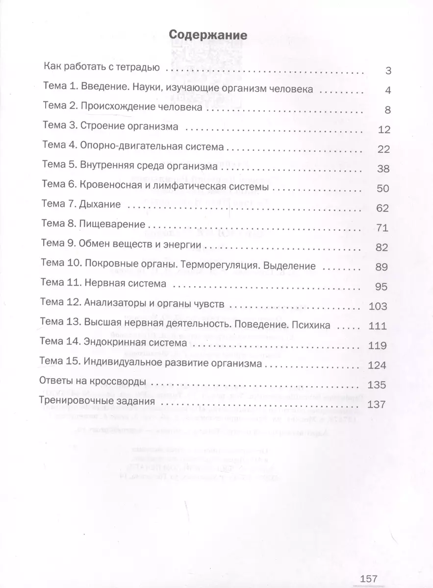 Биология. Человек 9 класс. Линейный курс. Рабочая тетрадь к учебнику Д.В.  Колесова, Р.Д. Маша, И.Н. Беляева - купить книгу с доставкой в  интернет-магазине «Читай-город». ISBN: 978-5-09-086269-1