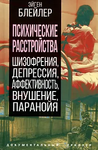 Психические расстройства. Шизофрения, депрессия, аффективность, внушение, паранойя