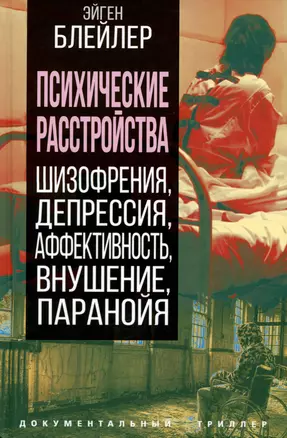 Психические расстройства. Шизофрения, депрессия, аффективность, внушение, паранойя — 2975708 — 1