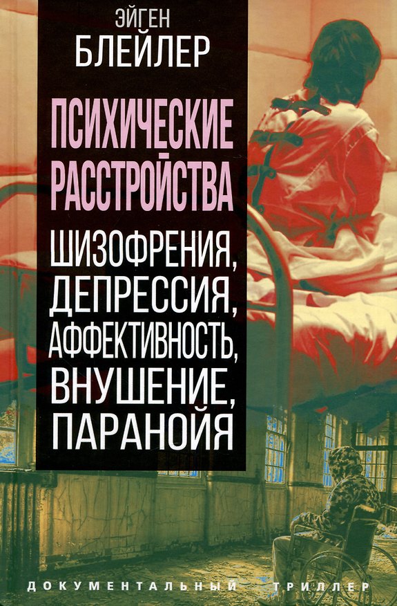 Книга Психические расстройства. Шизофрения, депрессия, аффективность, внушение, паранойя (Эйген Блейлер) — 1