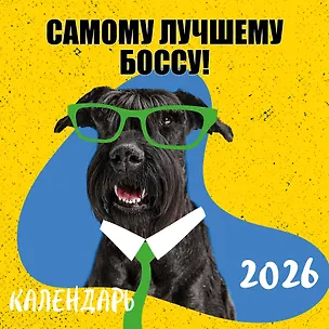 Календарь 2026г 300*300 "Самому лучшему боссу" настенный, на скрепке 3119544