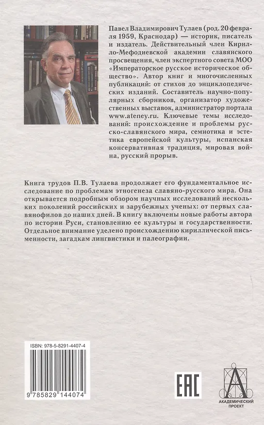 Книга Начало Руси и славян. Исследования, проблемы, открытия (Павел Тулаев) — 2