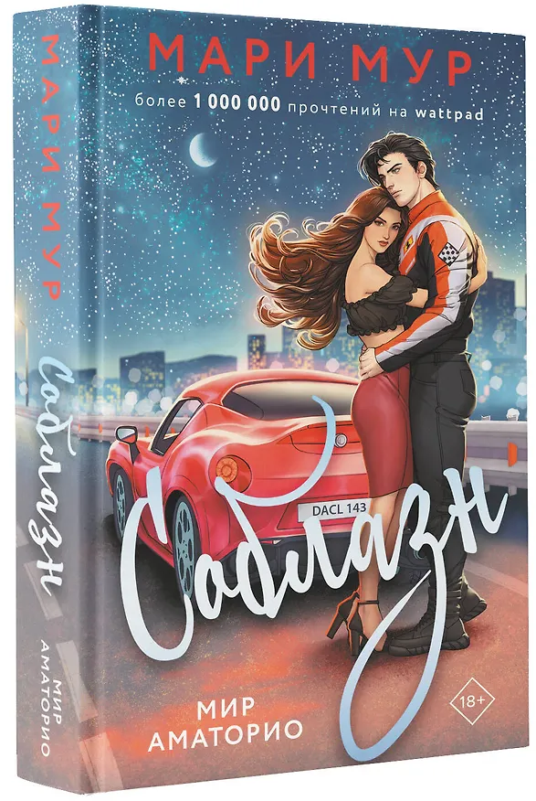 Книга Мир Аматорио. Соблазн (Мари Мур) — 4