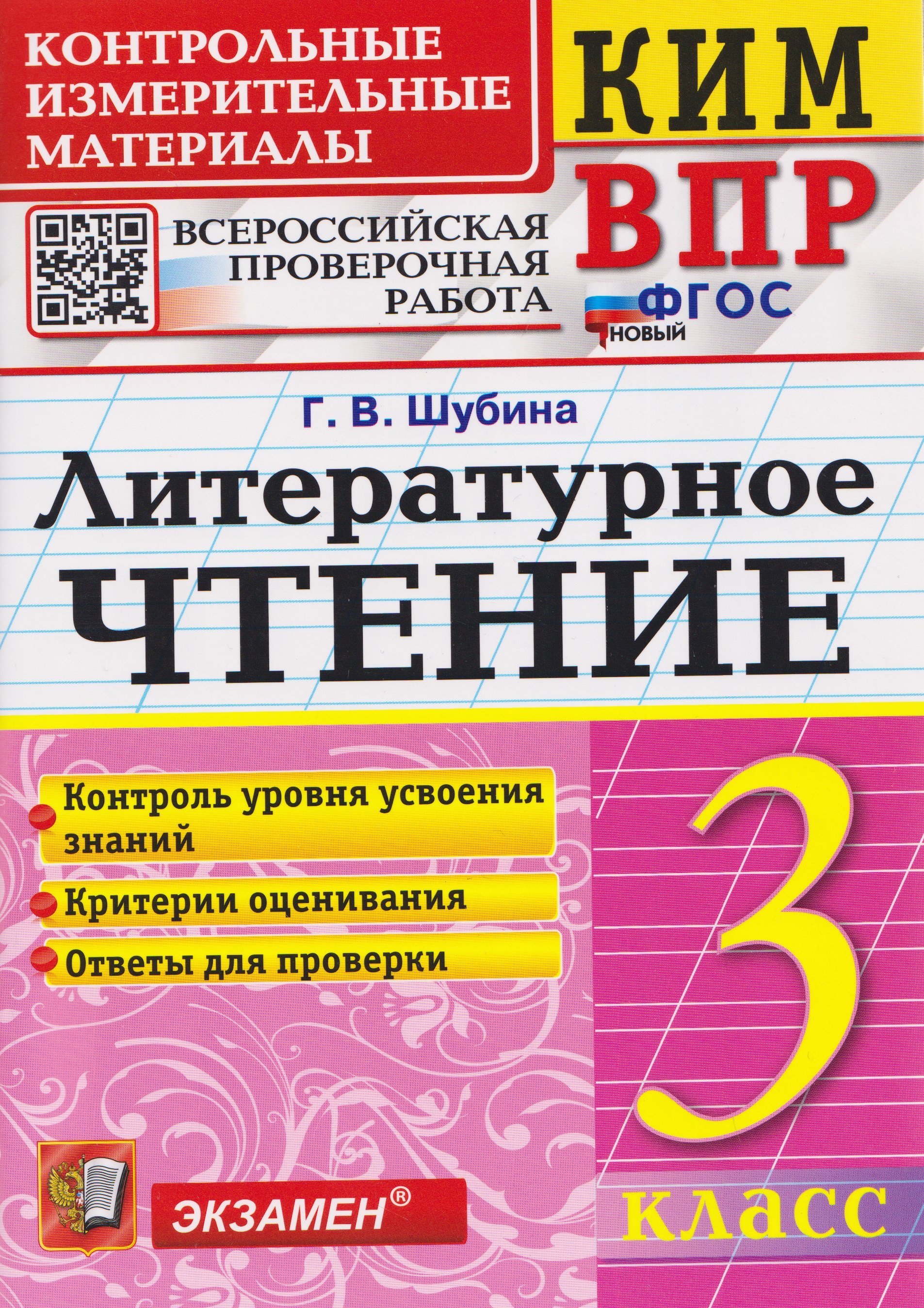 Галина Викторовна Шубина КИМ ВПР. Литературное чтение. 3 класс