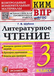КИМ ВПР. Литературное чтение. 3 класс