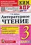 КИМ ВПР. Литературное чтение. 3 класс — 3172102 — 1