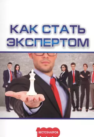 Как стать экспертом (м1000Бестселл) Белановский — 2573325 — 1