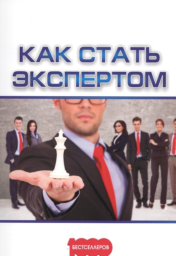 Книга Как стать экспертом (м1000Бестселл) Белановский (Александр Белановский) — 1