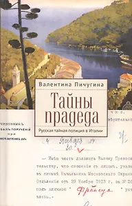 Тайны прадеда. Русская тайная полиция в Италии