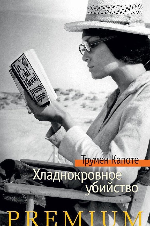 Книга Хладнокровное убийство (Трумэн Капоте) — 1