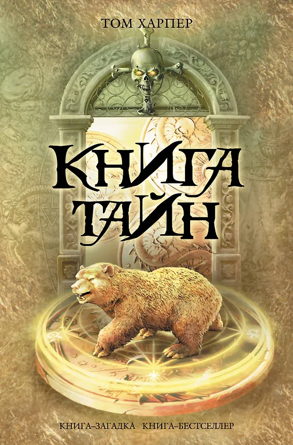 Книга Книга тайн (Том Харпер) — 1
