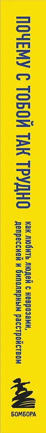 Книга Почему с тобой так трудно. Как любить людей с неврозами, депрессией и биполярным расстройством (Джули Фаст) — 3