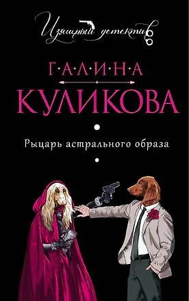Книга Рыцарь астрального образа : роман (Галина Куликова)