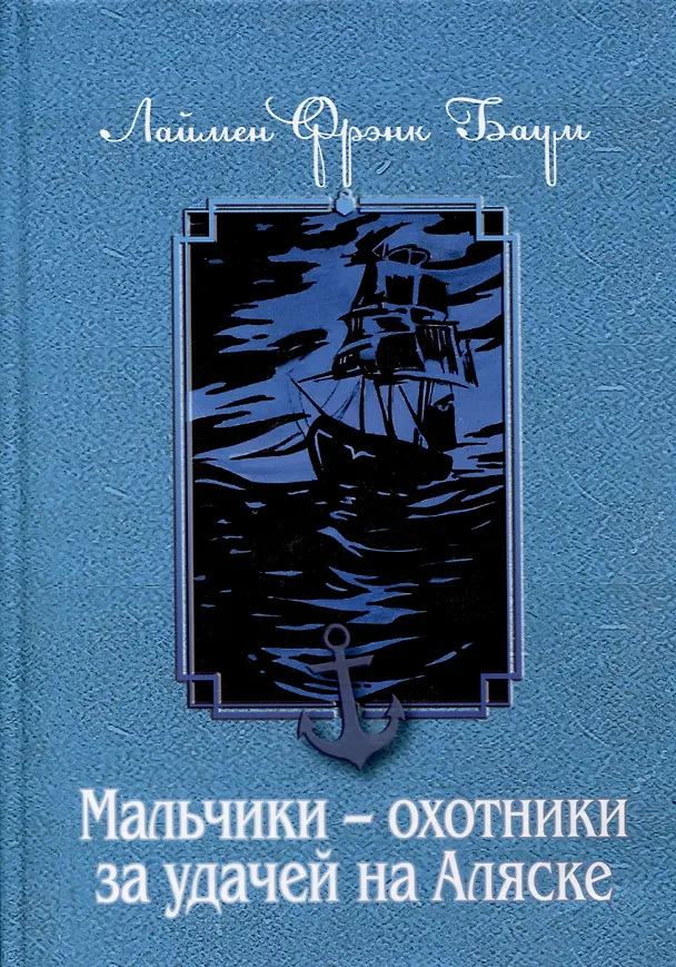 Книга Мальчики - охотники за удачей на Аляске (Лаймен Фрэнк Баум) — 1