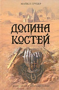 Долина костей