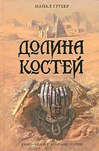 Книга Долина костей (Майкл Грубер)