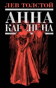 Анна Каренина: роман