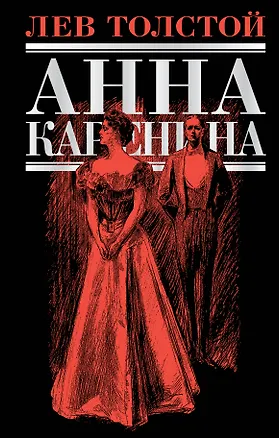 Книга Анна Каренина: роман (Лев Толстой)