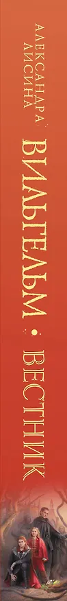 Книга Вильгельм. Вестник (Александра Лисина) — 3