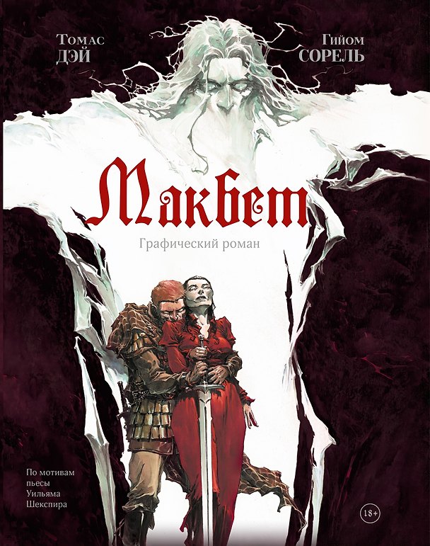 Макбет: графический роман 3157428 — 1