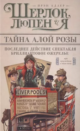 Шерлок, Люпен и я. Бриллиантовое ожерелье, Последнее действие спектакля, Тайна алой розы — 2507084 — 1