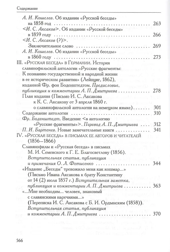 Книга «Русская беседа»: История славянофильского журнала : Исследования. Материалы. Постатейная роспись () — 3