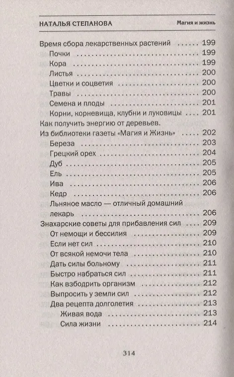 Книга Новейшее пособие народного знахаря (Наталья Степанова) — 6