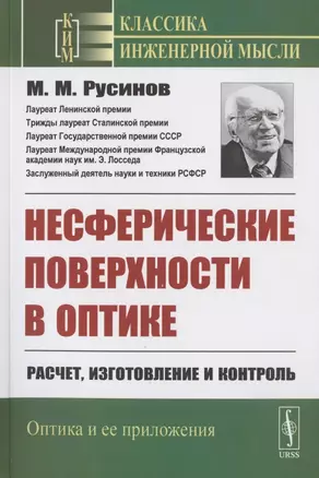 Несферические поверхности в оптике: Расчет, изготовление и контроль — 2823379 — 1