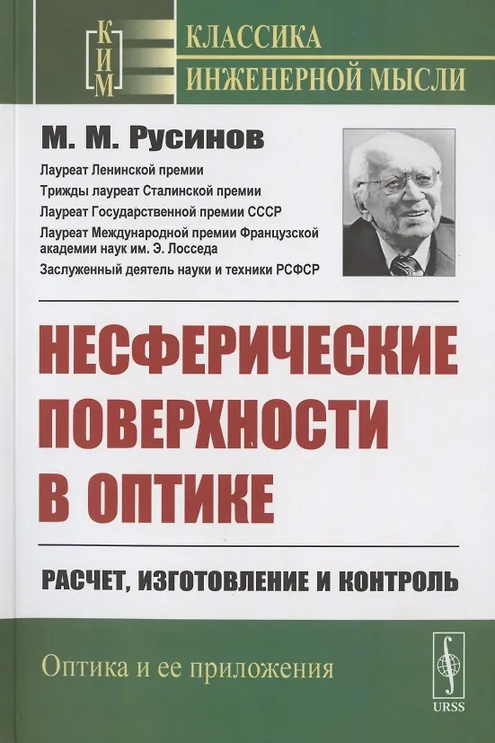 Книга Несферические поверхности в оптике: Расчет, изготовление и контроль () — 1